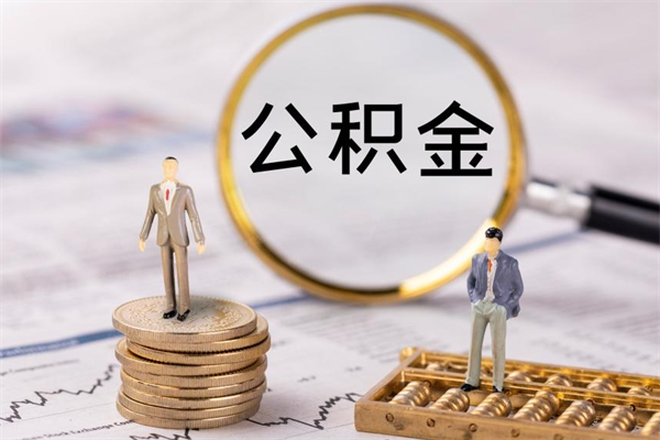 嘉鱼封存的公积金如何取（封存以后的公积金怎么取）