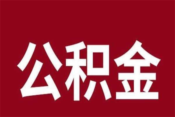 嘉鱼离职公积金如何取取处理（离职公积金提取步骤）