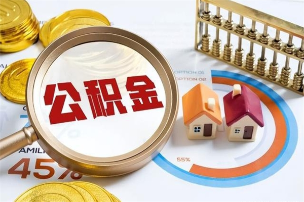 嘉鱼住房公积金怎么取（怎么取住房公积金?）