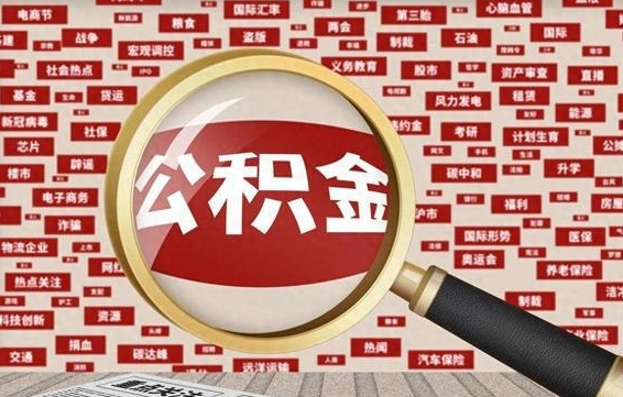 嘉鱼住房离职公积金怎么取出来（离职公积金提取流程2021）